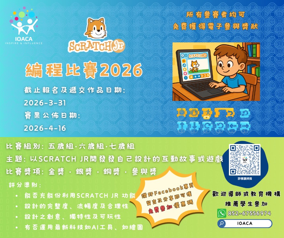 ScratchJr編程比賽2026